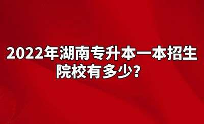 2022年湖南专升本一本招生院校有多少?.png