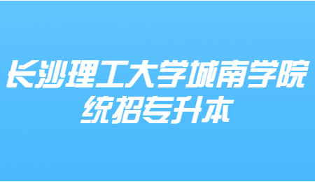 长沙理工大学城南学院统招专升本