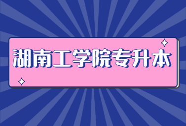 湖南工学院专升本