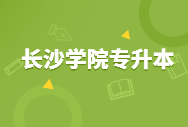 长沙学院专升本