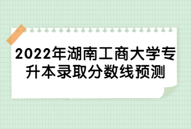 湖南工商大学专升本