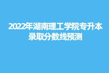 湖南理工学院专升本